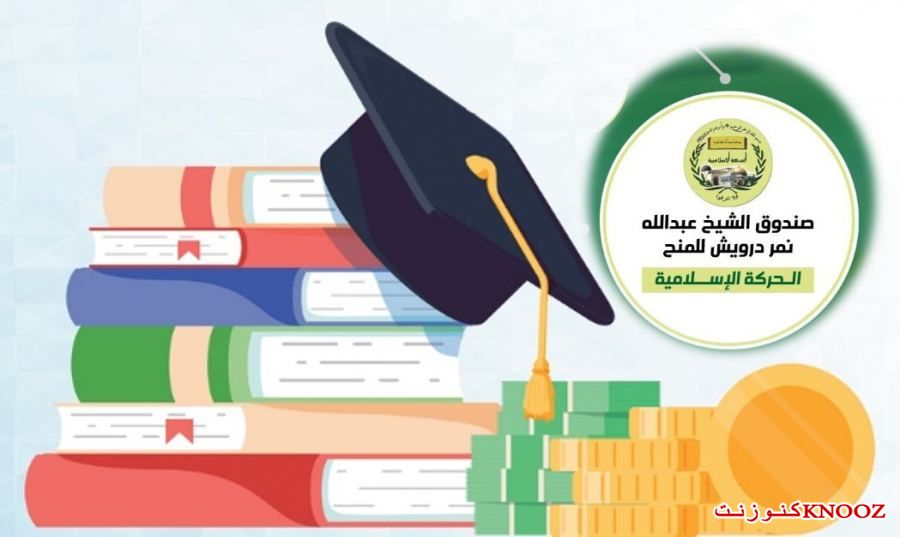 منحة لطلاب الجامعات والكليات من صندوق الشيخ عبدالله نمر درويش 